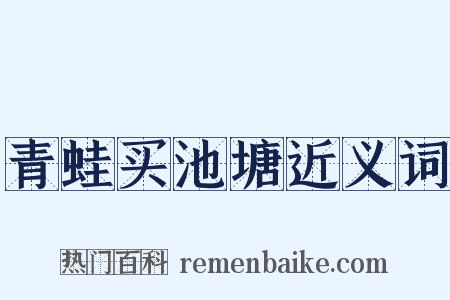 青蛙买池塘近义词是什么意思的图片